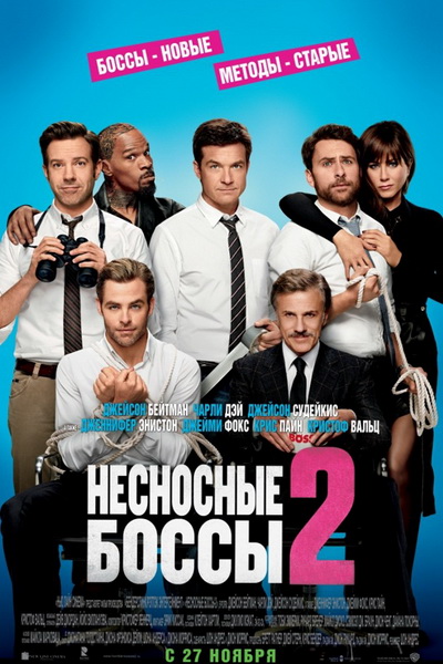 Несносные боссы 2 смотреть онлайн в хорошем качетве (2014)