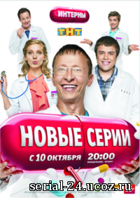 Cериал Интерны 7 сезон 9,1...