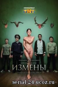 Смотреть сериал Измены 1 с...